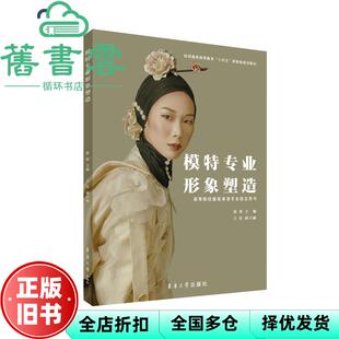 【正版旧书】模特专业形象塑造 张原 王佳 东华大学出版社 9787566918444