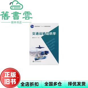 【正版旧书】交通运输组织学 董千里 人民交通出版社 9787114070525