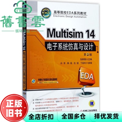 【正版旧书】Multisim 14 电子系统仿真与设计 第二版第2版 张新喜 许军 机械工业出版社 9787111576624