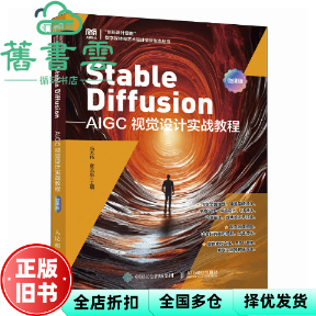 【正版旧书】Stable Diffusion AIGC视觉设计实战教程 冯大伟章艺东 人民邮电出版社 9787115650122