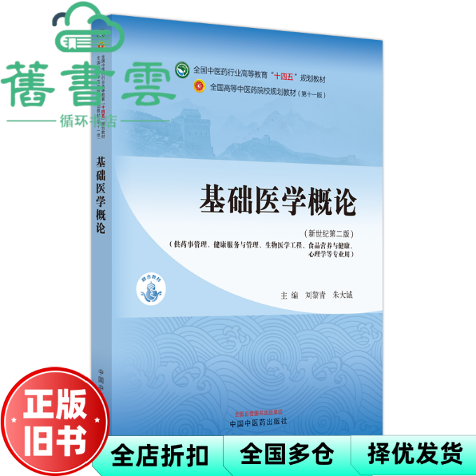 【正版旧书】基础医学概论 新世纪第二版 刘黎青 朱大诚  中国中医药出版社十四五 9787513282697