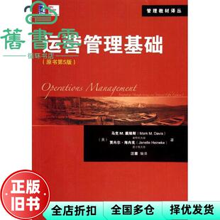 【正版旧书】运营管理基础原书第5版第五版 戴维斯 海内克 汪蓉 机械工业出版社 9787111466505