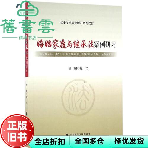 【正版旧书】婚姻家庭与继承法案例研习 陈汉 中国政法大学出版社 9787562067016