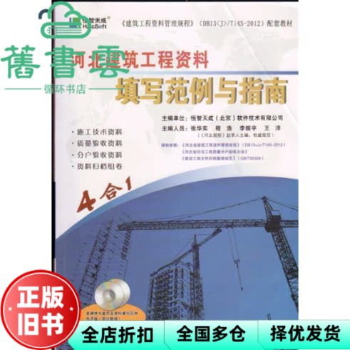 北京建筑工程资料填写范例与指南 恒智天成 清华同光电子出版社 9787894772718