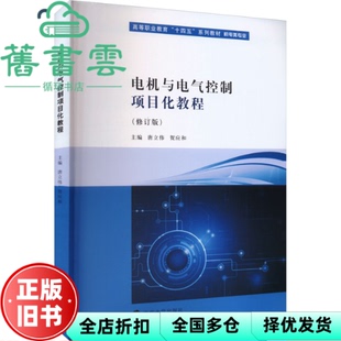 【正版旧书】电机与电气控制项目化教程修订版  唐立伟 贺应和  南京大学出版社 9787305272516