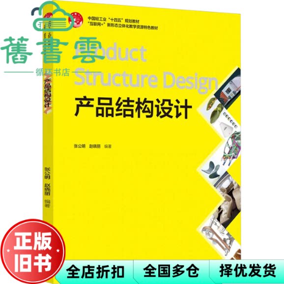 产品结构设计 赵晓丽 张公明 中国轻工业出版社 9787518446544
