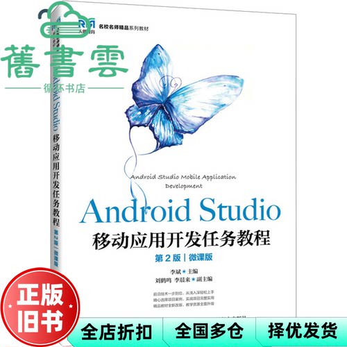 【正版旧书】Android Studio移动应用开发任务教程第2版二版慕课版 李斌 人民邮电出版社 9787115638021
