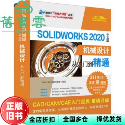 【正版旧书】SolidWorks2020中文版机械设计从入门到精通 CAD CAM CAE技术联盟 清华大学出版社 9787302557494