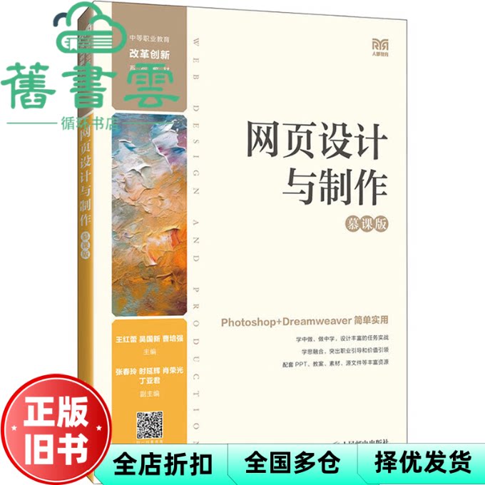 网页设计与制作慕课版 王红蕾 吴国新 曹培强 人民邮电出版社 9787115643780
