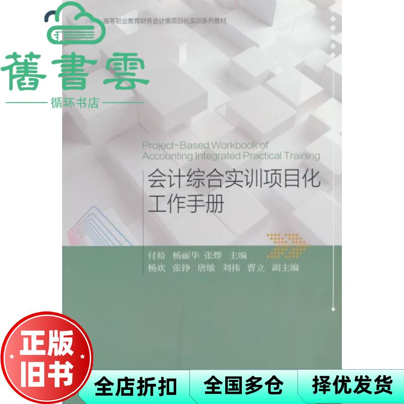 会计综合实训项目化工作手册 未知 东北财经大学出版社有限责任公司 9787565452949