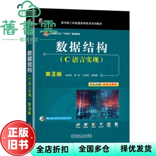 【正版旧书】数据结构 C语言实现 第二版2 张建伟 陈锐 马军霞 机械工业出版社 9787111757627