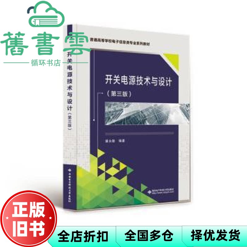开关电源技术与设计（第三版） 潘永雄 西安电子科技大学出版社 9787560666907图片