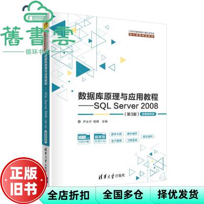 【正版旧书】数据库原理与应用教程SL Server2008微课视频版 尹志宇 郭晴 清华大学出版社2021年版 9787302554011