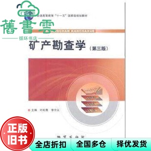 【正版旧书】矿产勘查学 第三版第3版 叶松青 李守义 地质出版社 9787116064898
