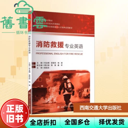 消防救援专业英语 柏斌 苟龙得 匡秘姈 西南交通大学出版社 9787577407036