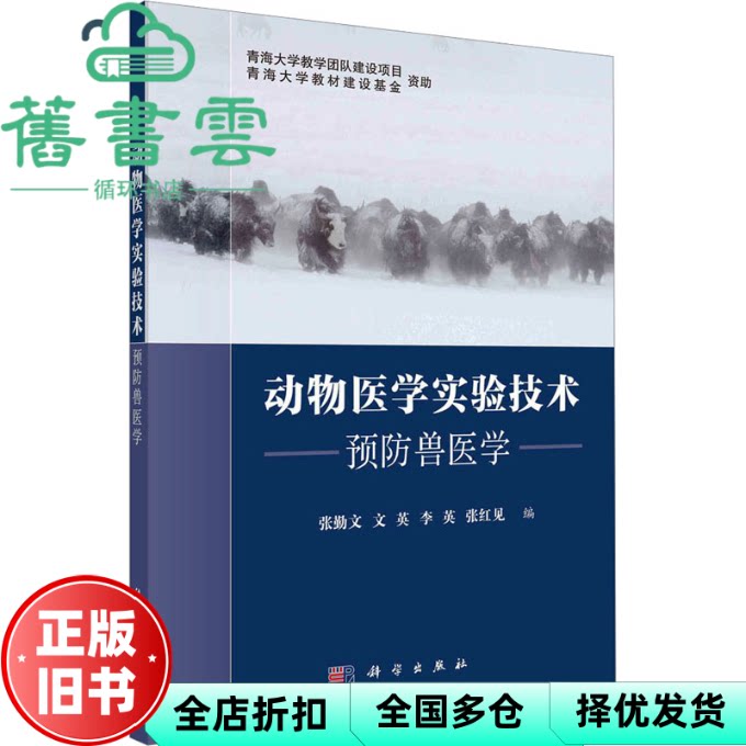 动物医学实验技术——预防兽医学 张勤文文英李英张红见 科学出版社 9787030735003