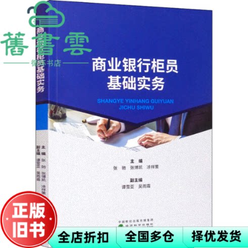 【正版旧书】商业银行柜员基础实务 张驰 张博凯 经济科学出版社 9787521825817