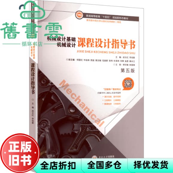 机械设计基础课程设计指导书 第五版5版 李佳豪 赵又红 中南大学出版社 9787548762676