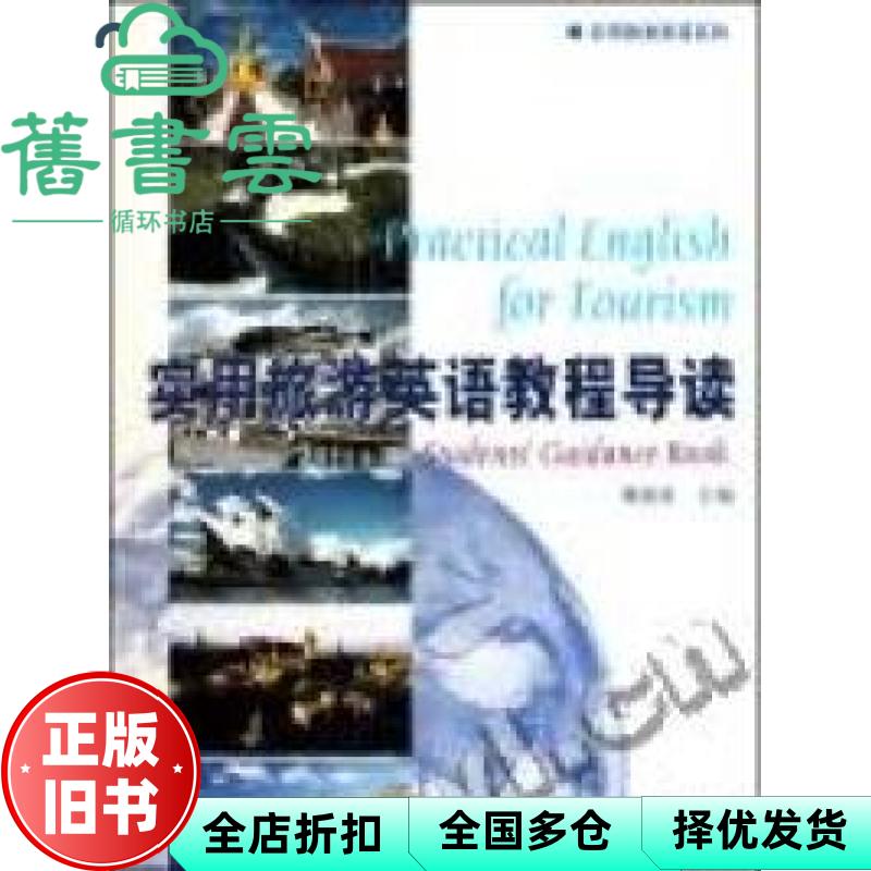 【正版旧书】实用旅游英语教程导读 魏国富 复旦大学出版社 9787309074987