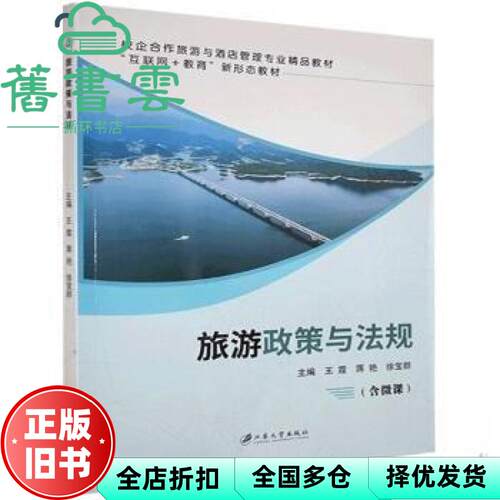 【正版旧书】旅游政策与法规 王霞 蒋艳 徐宝群 江苏大学出版社 9787568414593
