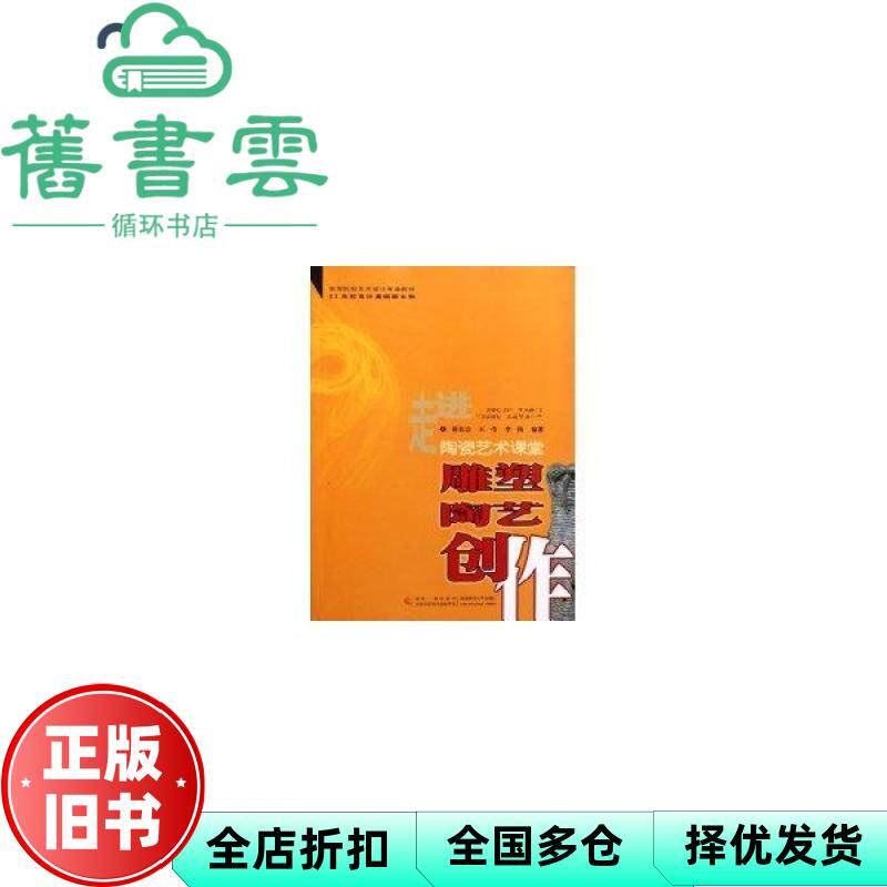 【正版旧书】雕塑陶艺创作 邵长宗王莹李伟 西南师范大学出版社 9787562153870