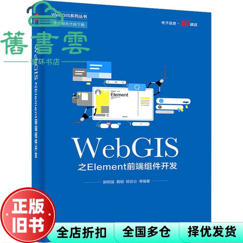 【正版旧书】WebGIS之Element前端组件开发 郭明强 电子工业出版社 9787121431623