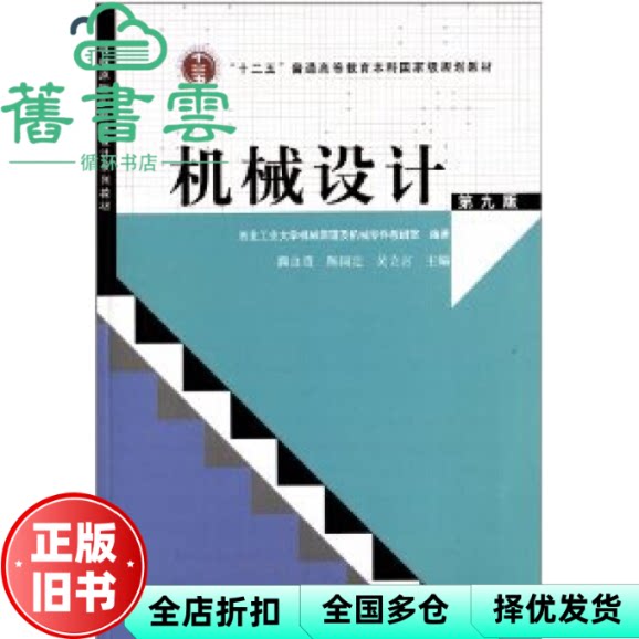【正版旧书】机械设计 第九版第9版 濮良贵 陈国定 高等教育出版社2013年版考研9787040371222