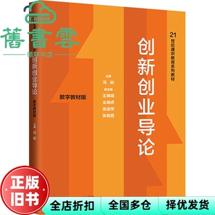 【正版旧书】创新创业导论 数字教材版 冯蛟 中国人民大学出版社 9787300325439