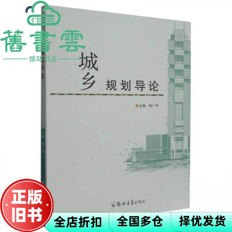 城乡规划导论 相广芳 编 郑州大学出版社 9787564592646