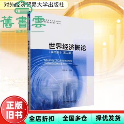 【正版旧书】世界经济概论 英文版 第二版 付美榕 著 对外经贸大学出版社 9787566326836