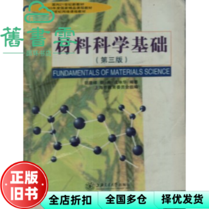 【正版旧书】材料科学基础第三版第3版 胡赓祥 蔡珣 上海交通大学出版社2010年版考研 9787313024800