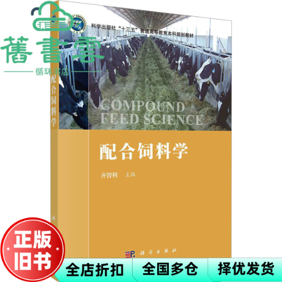【正版旧书】配合饲料学 齐智利 科学出版社 9787030729620