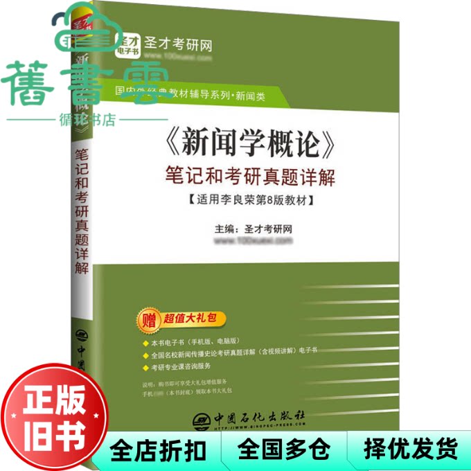 【正版旧书】新闻学概论笔记和考研真题详解(适用李良荣第8版教材) 黄小红,单新东 中国石化出版社 9787511472465