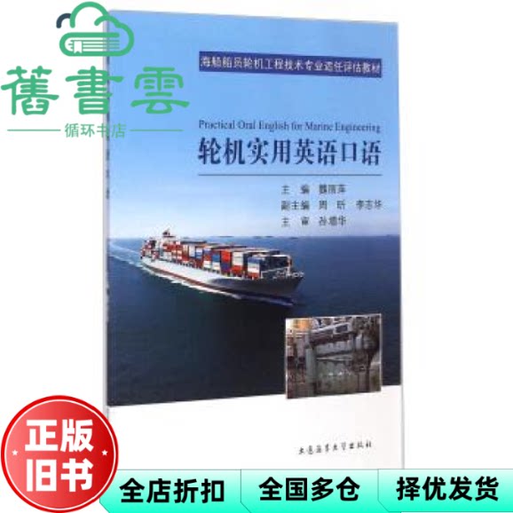 【正版旧书】海船船员轮机工程技术专业适任评估教材 轮机实用英语口语 魏丽萍 周昕 李志华 大连海事大学出版社 9787563231676
