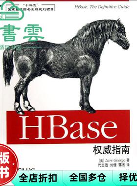 【正版旧书】HBase权威指南 乔治 人民邮电出版社2013年版 9787115318893