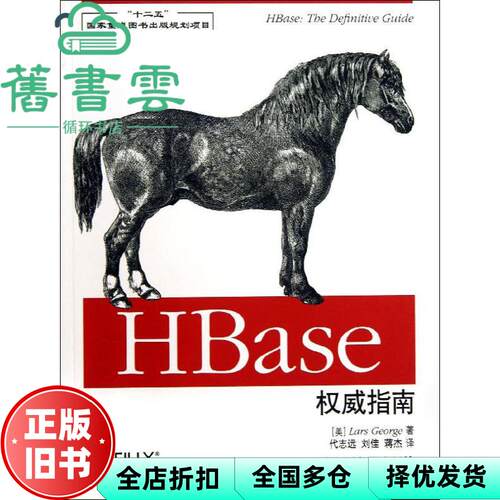 【正版旧书】HBase权威指南 乔治 人民邮电出版社2013年版 9787115318893