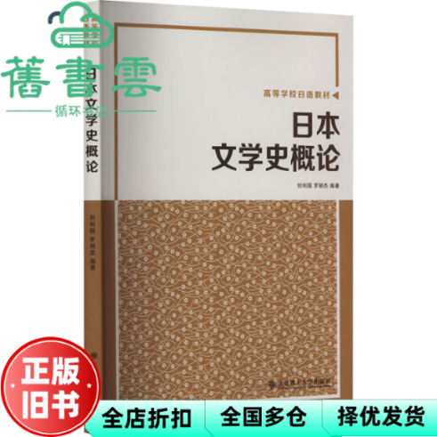 【正版旧书】日本文学史概论 罗丽杰 刘利国 大连理工大学出版社 9787568540421