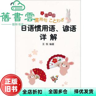 【正版旧书】日语惯用语、谚语详解 王锐 外语教学与研究出版社 9787513506434