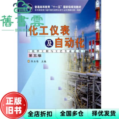 【正版旧书】化工仪表及自动化 第五版第5版 厉玉鸣 化学工业出版社考研9787122113450