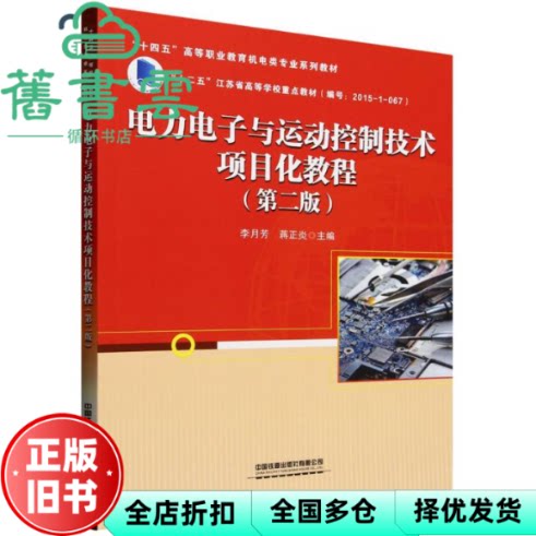 【正版旧书】电力电子与运动控制技术项目化教程 第二版 李月芳 蒋正炎 编 中国铁道出版社有限公司 9787113319144