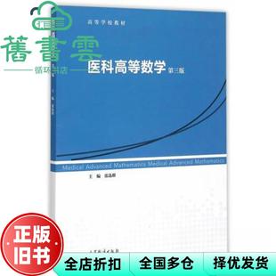 【正版旧书】医科高等数学 第三版第3版 张选群 高等教育出版社9787040434989