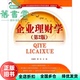 企业理财学 第二版 社 正版 9787302402961 清华大学出版 旧书 孙福明 第2版