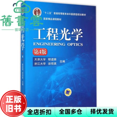 【正版旧书】工程光学 第四版4版 天津大学 郁道银 浙江大学 谈恒英 机械工业出版社 9787111519621