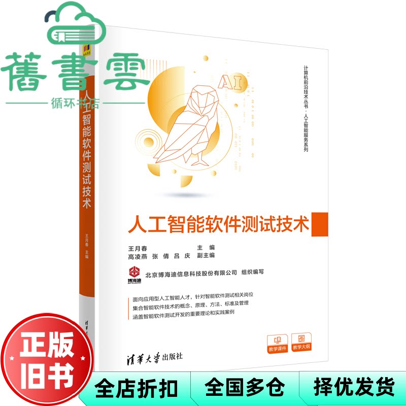 人工智能软件测试技术 王月春,高凌燕,张倩,吕庆 清华大学出版社 9787302613343