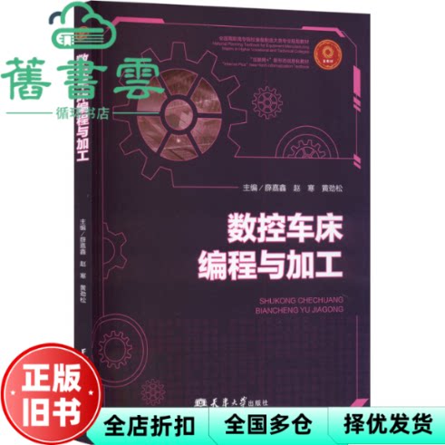 数控车床编程与加工 黄劲松 薛嘉鑫 赵寒 天津大学出版社 9787561879726