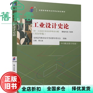【正版旧书】教材 课程代码13658工业设计史论 2024年版 蒋红斌 机械工业出版社 9787111763796