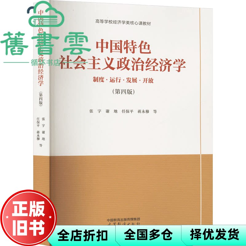 【正版旧书】中国特色社会主义政治经济学 第四版第4版张宇 谢地 任保平 蒋永穆 高等教育出版社 2023年版9787040604375