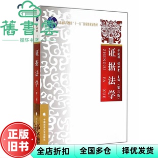 【正版旧书】证据法学 第三版第3版 卞建林 谭世贵 中国政法大学出版社 9787562055365