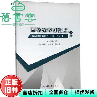 【正版旧书】高等数题集上册 徐广顺 张玉琴 马志民 重庆大学出版社9787568915397