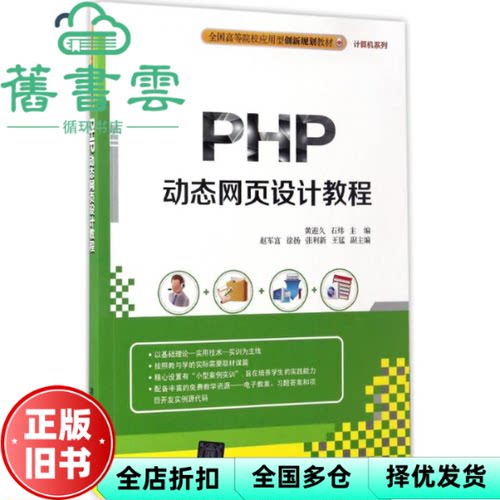 【正版旧书】PHP页设计教程 黄迎久石炜赵军富徐扬张利新王猛 清华大学出版社 9787302451891